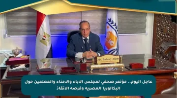 عاجل اليوم.. مؤتمر صحفي لمجلس الآباء والآمناء والمعلمين حول البكالوريا المصرية وفرصة الإنقاذ